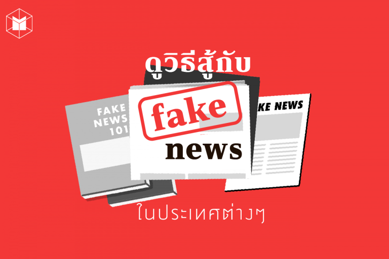 วิธีสู้กับ Fake News